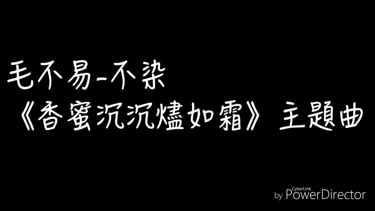 毛不易-不染《香蜜沉沉燼如霜》主題曲歌詞 - YouTube