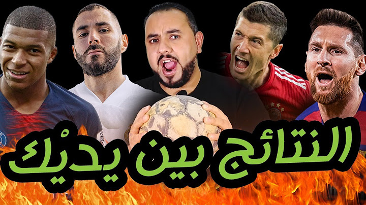 سامحوني.. معتصم أفسد نتائج دوري أبطال أوروبا دور الـ 16