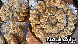 البرازق الشامية المقرمشة بطريقة سهلة وطعم اكثر من رائع