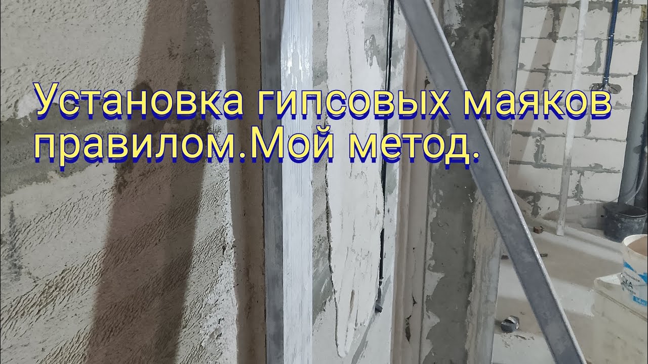 Установка гипсовых маяков правилом.Мой метод.