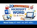 MS Word Top 20 Tips & Tricks | 20 Hidden Features in Hindi