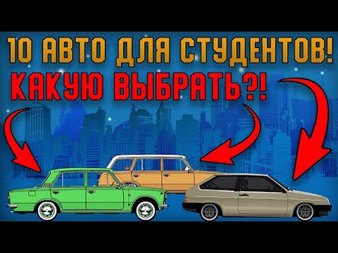 10 Лучших Авто Для Студентов до 150 тысяч!