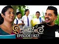 Iskole (ඉස්කෝලේ) | Episode 827 | 10th May 2024