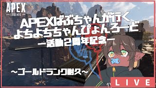 【竜お兄さん系新人Vtuber】Apexばぶちゃん活動２周年記念！ゴールドランク行くまで耐久だァッ2枠目【ランクマ耐久】
