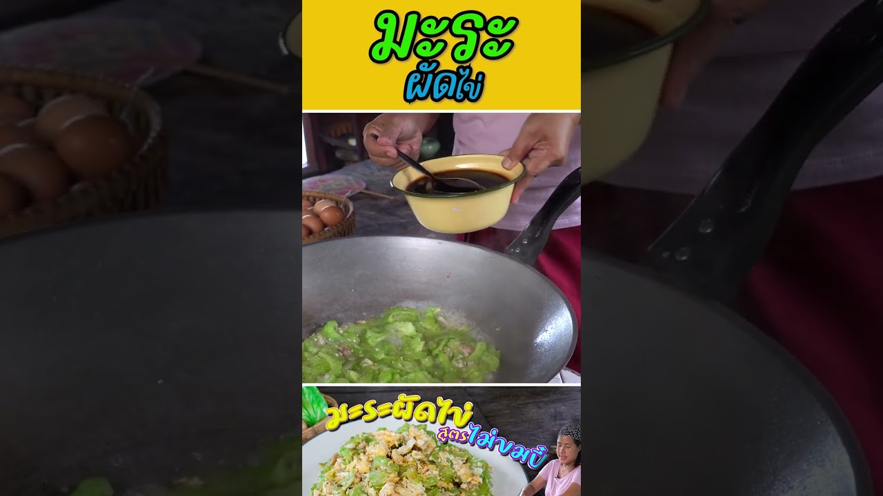 มะระผัดไข่