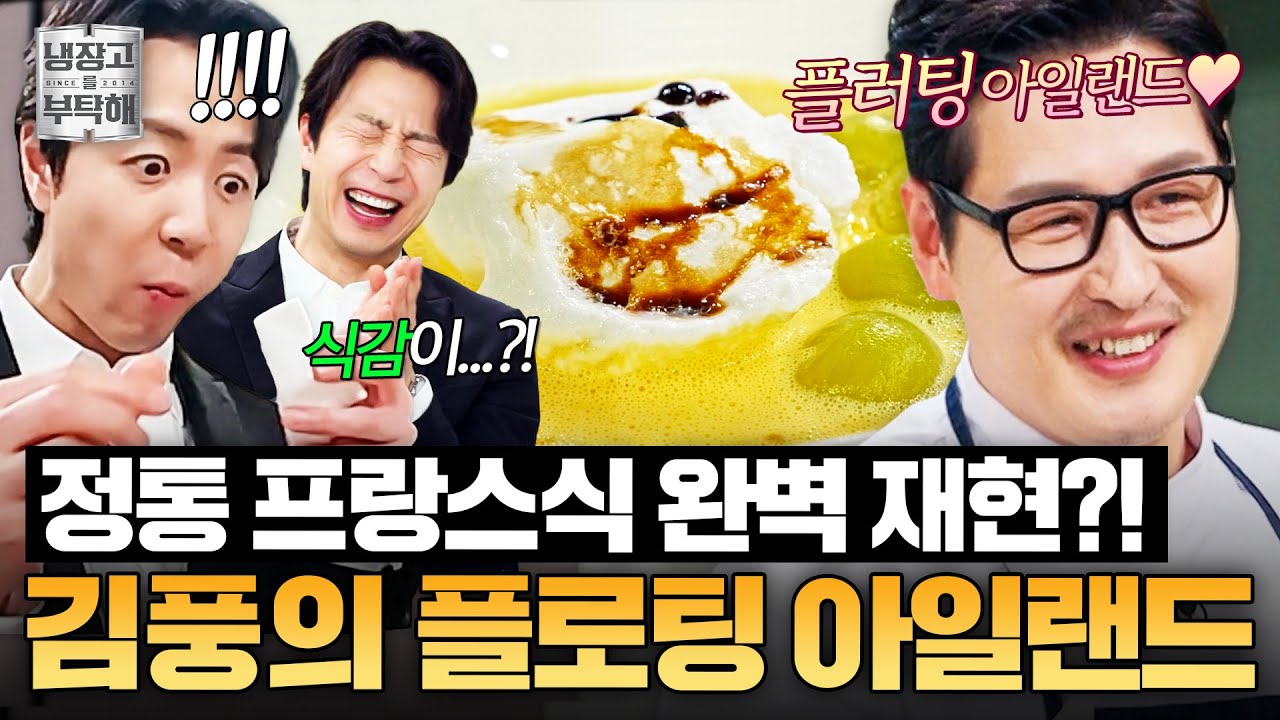 [#김풍레시피] 야매 요리사가 성공시킨 정통 프랑스 디저트💥 식감부터 제대로 살아 있는 김풍의 플로팅 아일랜드｜냉장고를 부탁해｜JTBC 260201 방송