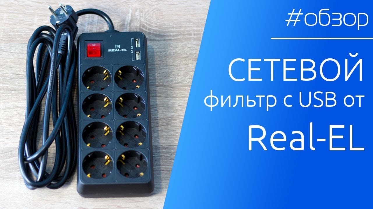 Сетевой фильтр почему так называется