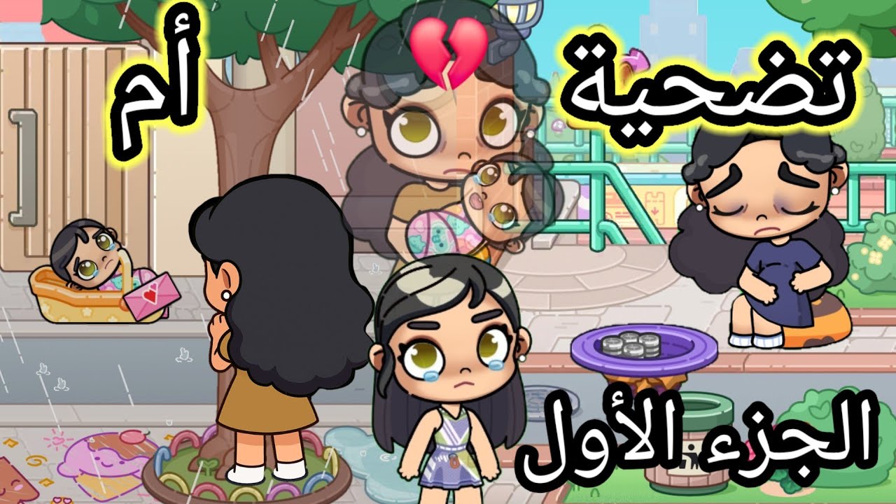 فيلم 🎥(أمي رمتني منذ ولادتي💔😢والسبب😨)الجزء1️⃣،حز.ين،dراما،لعبة افاتار ورلد،pazu avatar world 🌎