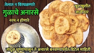 गुळाचे अनारसे | Gulache anarse | gulache anarsa recipe in marathi | anarsa recipe gulache