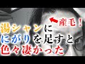【全てを疑え 51】湯シャンに「にがり」を足すと色々凄かった…【脱育毛剤】