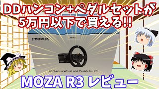 【ゆっくり実況】DDハンコン最安！ペダルとセットで5万円以下のMOZA R3はDD入門機の最適解となるか？！
