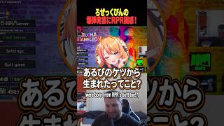 【めっちゃカメレオン】ろぜっくぴんの一言にRPR困惑ｗ 【rpr ろぜっくぴん dtto. 秋雪こはく 切り抜き 】　#めっちゃカメレオン