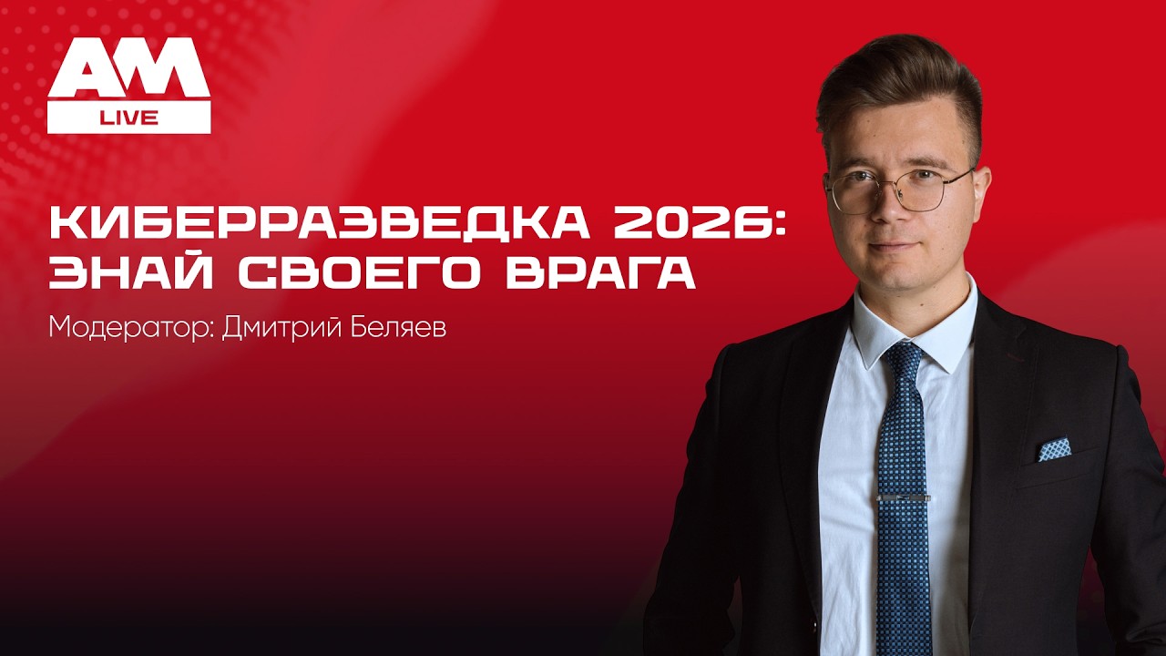 Киберразведка 2026: как превратить Threat Intelligence в рабочий инструмент