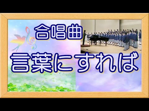 [合唱曲]　言葉にすれば　混声４部合唱