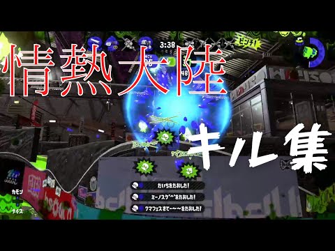 【スプラトゥーン2】-情熱大陸- キル集