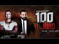 اجدد اغاني 2020 اغنيه 100 حساب النسخه الاصليه حصريا 2020 