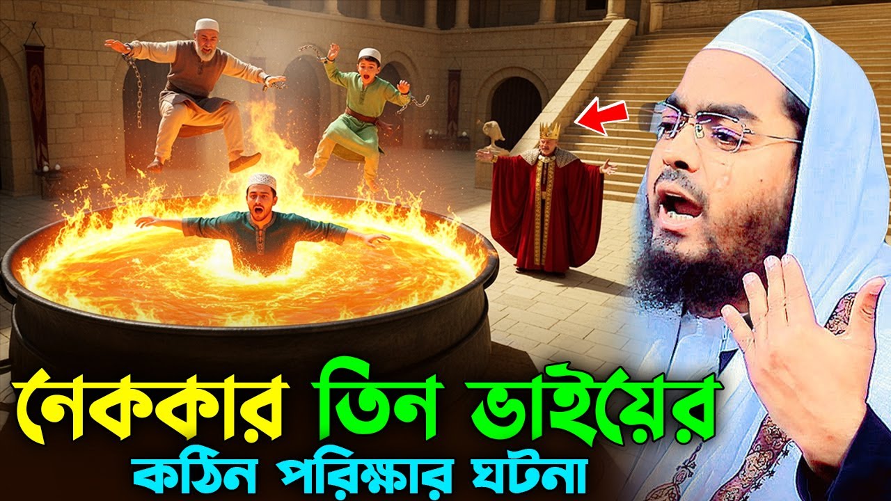 নেককার যুবকের করুন কষ্টের ঘটনা। হাফিজুর রহমান সিদ্দিকী, Hafizur Rahman Siddiki 2025