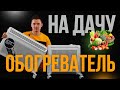 Обогреватель для дачи. Инфракрасный конвектор.