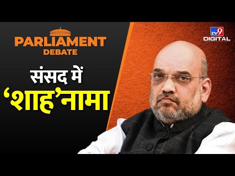 Parliament Budget Session 2022  (31JAN -7APRIL): संसद में अंदाज़-ए-शाह | Amit Shah Speech  | #TV9D