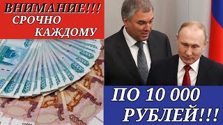 ВСЕМ Пенсионерам СНОВА решили выплатить по 10 000 рублей! Названа дата!