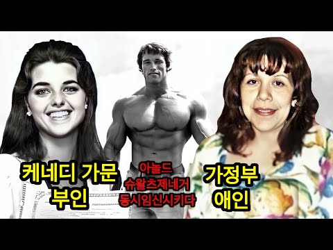 아놀드 슈왈츠제네거, 1997년 부인과 애인 동시에 임신, 5일 차이로 출산, 20년동안 부인과 불륜 가정부와 동거, 최고의 바디빌더