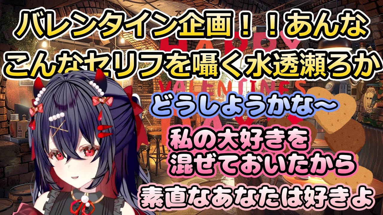 バレンタイン企画！！あんなこんなセリフを囁く水透瀬ろか【水透瀬ろか/切り抜き】