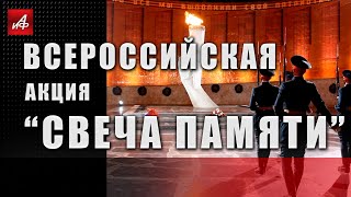 День памяти и скорби. Всероссийская акция «Свеча памяти»