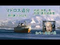 津村 謙「マドロス追分」カバー:関根堯夫 作詞:矢野亮 作曲:渡久地政信