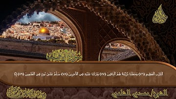 سوره الصافات -للقارئ -الشيخ حمدي الشامي