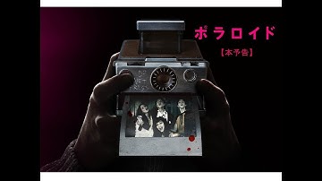 【公式】『ポラロイド』7.19(金)公開／本予告