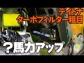 クロスカブ110 デイトナターボフィルター 粗目 エアクリーナー改造 エアクリーナーメンテナンス