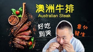 好吃到哭的澳洲牛排 Australian steak《Danny的澳洲筆記》