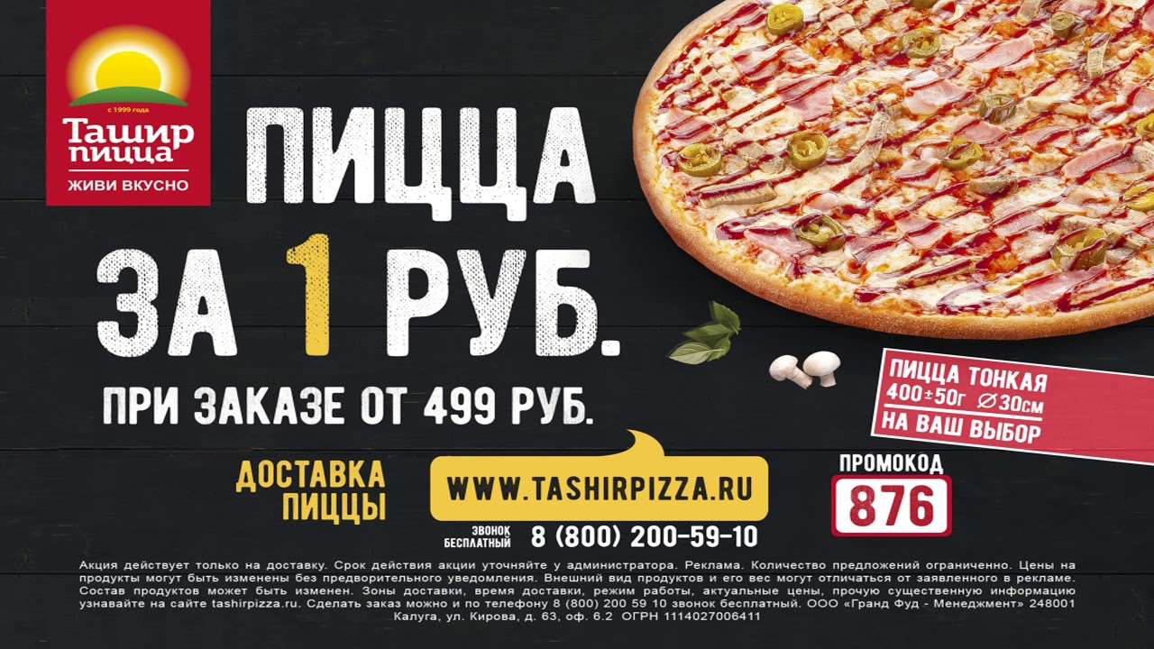 Рекламный ролик пицца. Реклама Ташир пицца. Пицца за 1 рубль. Рекламный ролик пиццы. Рекламный текст для пиццы.