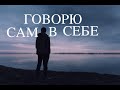 ГОВОРЮ САМ В СЕБЕ  - Вячеслав Бойнецкий