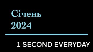 1 секунда кожного дня - січень 2024