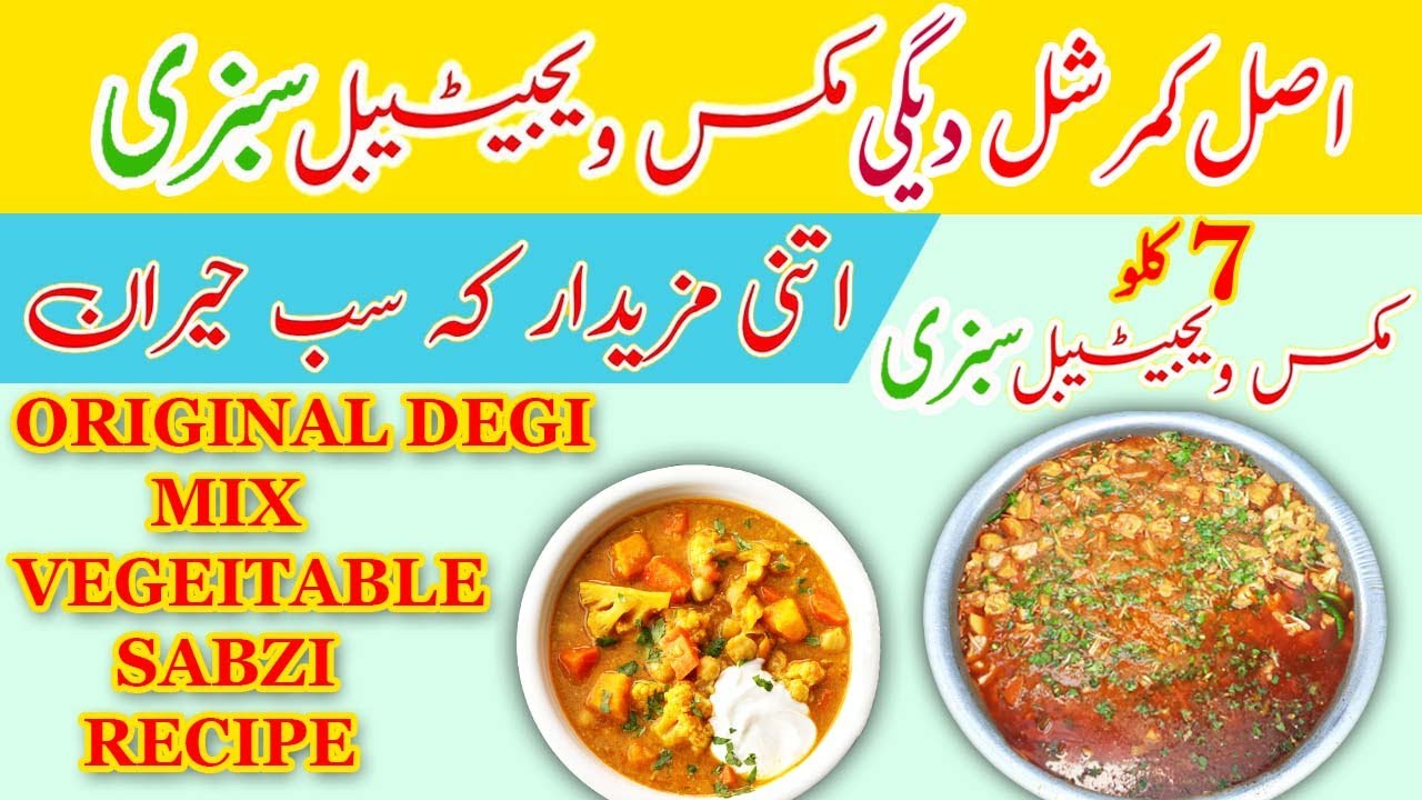 Commercial Mix Vegetable Recipe | Dhaba Style Mix Vegetable | Mix Veg Sabji | FoodSecretsWithMaaG