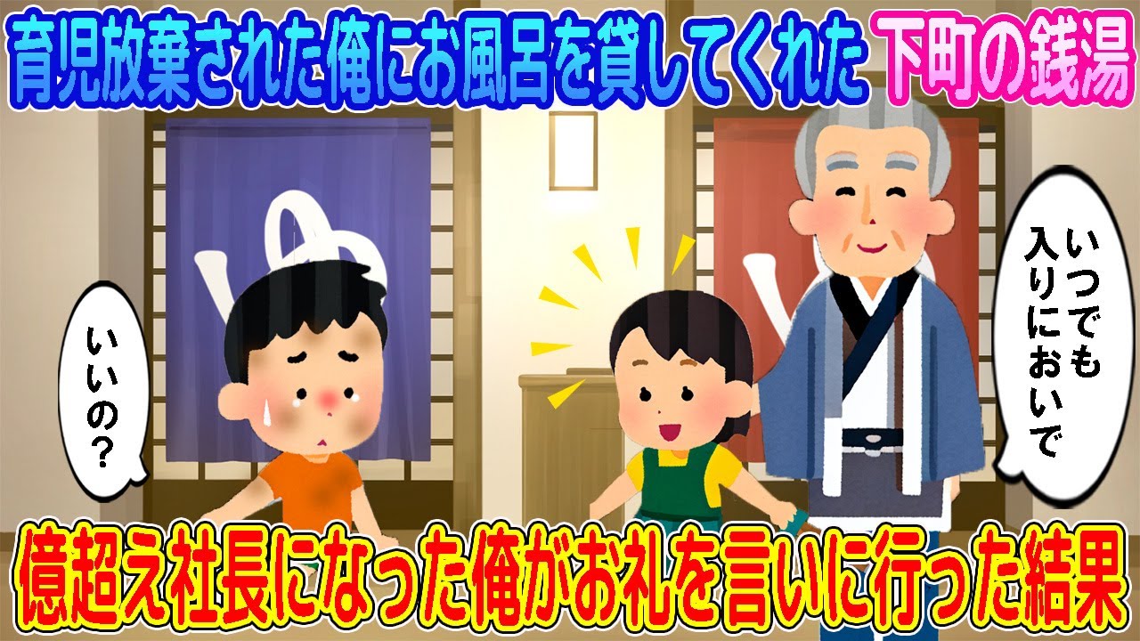 【2ch馴れ初め】育児放棄されて毎日公園で過ごしてた俺にお風呂を貸してくれた下町の銭湯 → 億超え社長になって帰郷した俺が真っ先に向かうと、取り壊されていた結果…【ゆっくり】