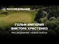 Гольф-империя Виктора Христенко | Расследование