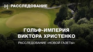 Гольф-империя Виктора Христенко | Расследование
