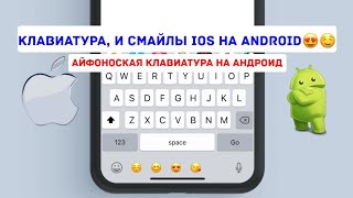 Клавиатура и смайлы IOS на ANDROID|в стиле ios|Айфоноская клавиатура на ANDROID screenshot 4