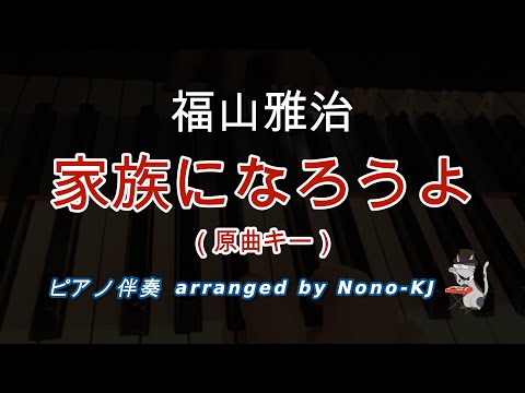 【福山雅治 / 家族になろうよ】ピアノ伴奏、カラオケ、原曲キー（Ab）、歌詞付き