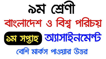 ৯ম শ্রেণির বাংলাদেশ ও বিশ্ব পরিচয় অ্যাাসাইনমেন্ট ২০২১ ১ম সপ্তাহ | Class 9 Assignment 2021 BGS
