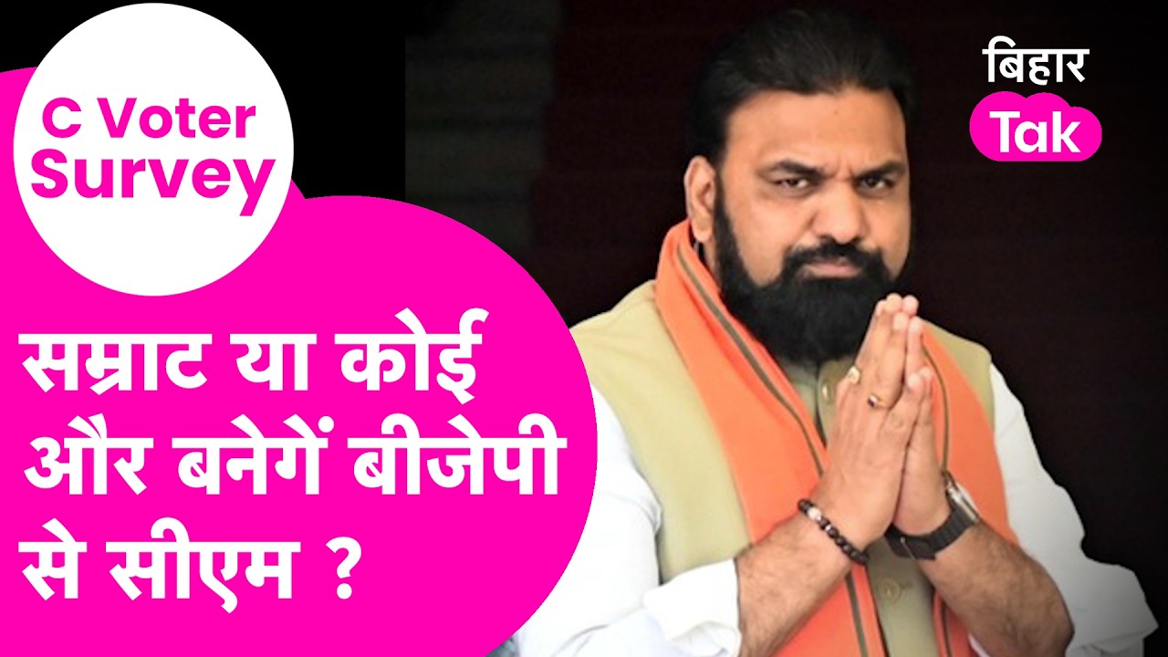 C Voter Survey: Samrat Choudhary, Nityanand Rai या कोई और बनेगा BJP से CM, आया सर्वे  | Bihar Tak