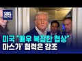 미국 "매우 복잡한 협상"…마스가' 협력은 강조 / SBS