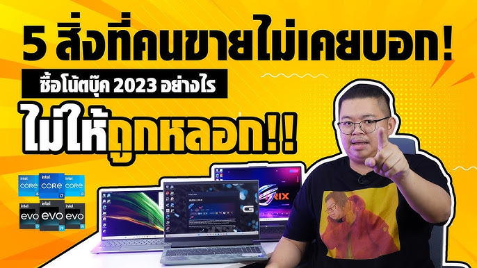 วิธีเลือกซื้อโน้ตบุ๊ค ต้องดูอะไรบ้าง อัปเดตปี 2023 - Youtube