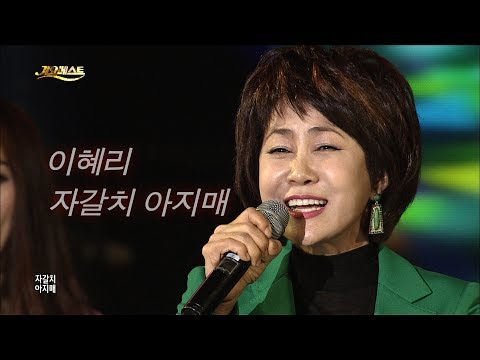 이혜리 - 자갈치 아지매 (신곡) 가요베스트 588회 고흥2부