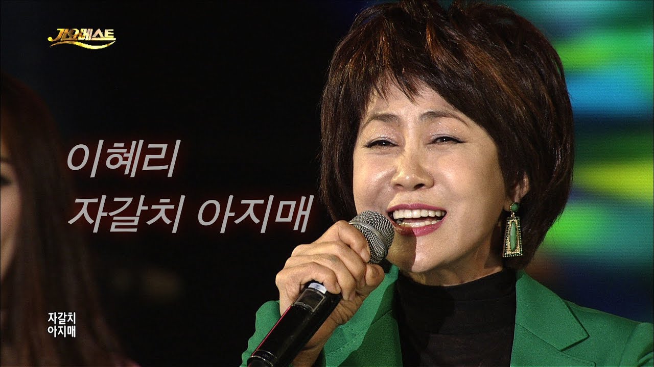 이혜리 - 자갈치 아지매 (신곡) 가요베스트 588회 고흥2부