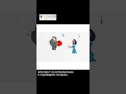 Поздравительный мультфильм на свадьбу / #свадьба #поздравление #подарок #годовщина #сюрприз #мультик