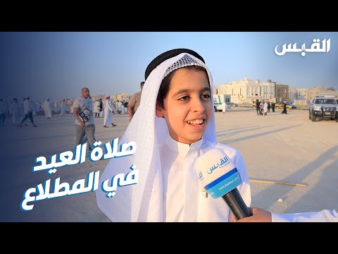 ردود عفوية من سكان مدينة المطلاع خلال تأديتهم لصلاة العيد