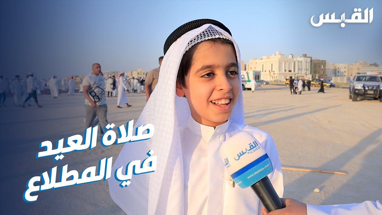 ردود عفوية من سكان مدينة المطلاع خلال تأديتهم لصلاة العيد